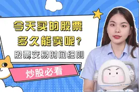 新手炒股必看/今天买的股票多久能卖呢/股票交易时间细则视频封面