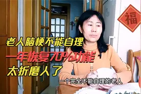 老人脑梗不能自理，一年恢复70%功能，这种病太折磨人了视频封面