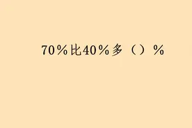 70％比40％多百分之几？
