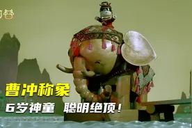 6岁小孩凭借智慧，称出大象的重量，动画短片《曹冲称象》视频封面