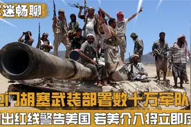 胡塞武装部署十万军队，划出红线，若美介入巴以冲突将立即反击视频封面