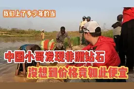 真的找到非洲钻石矿了，没想到价格竟如此便宜视频封面