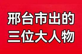 邢台市出的三位大人物