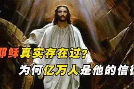 耶稣是真实人物？为何亿万人相信他，是唯一存在过的救世主？视频封面