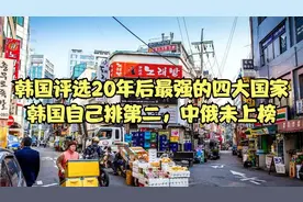韩国评选20年后最强的四大国家，韩国自己排第二，中俄未上榜！视频封面