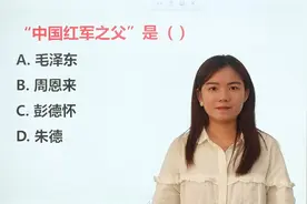 公共基础知识：谁是“中国红军之父”？视频封面