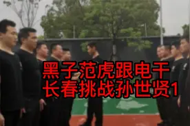 黑子范虎跟电干——长春挑战孙世贤1视频封面