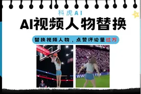 免费AI视频人物替换合成工具，不得不说合成的视频竟然毫无违和感视频封面