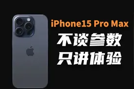 iPhone15 Pro Max深度测评，自费购机告诉你它的真实体验