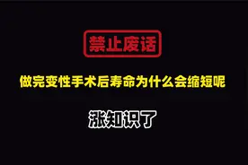 禁止废话：做完变性手术后寿命为什么会缩短呢？涨知识了视频封面