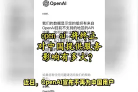 open ai 终止对中国提供服务，影响有多大？ #人工智能 #ai #科技视频封面
