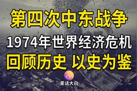 回顾1974年世界经济危机，第四次中东战争引发石油危机，以史为鉴视频封面
