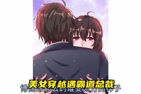 美女穿越遇霸道总裁 一口气看完漫画完整版！视频封面