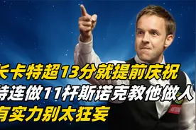 卡特刚超13分就挥拳庆祝，小特连做11杆绝佳斯诺克，没实力别太狂视频封面