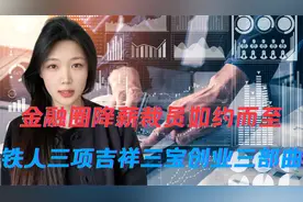 金融圈降薪裁员如约而至，铁人三项吉祥三宝创业三部曲视频封面
