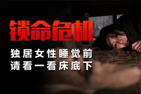 变态男藏在床底下，深夜爬上床抱着女子入睡，她竟浑然不知。视频封面