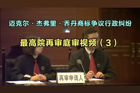 迈克尔•杰弗里•乔丹商标争议行政纠纷最高院再审庭审视频视频封面