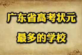 广东省高考状元最多的学校视频封面