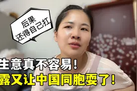 露露心态崩了，做生意又被中国同胞耍了：后果只能自己承担视频封面