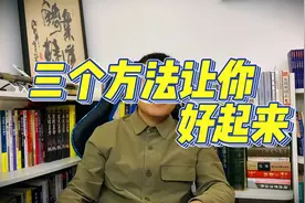 状态不好，如何调整，三个办法让你好起来。