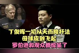 丁俊晖一招从天而降的杆法，白球皮到起飞，罗伯逊和观众看呆了！