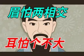 “眉怕两相交，耳怕个不大”，眉毛耳朵是面相精华，靠谱吗？视频封面