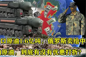 年出口原油1.6亿吨，俄罗斯卖中国的原油，到底有没有优惠打折？视频封面