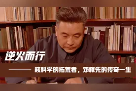 逆火而行——核科学的拓荒者，邓稼先的传奇一生视频封面