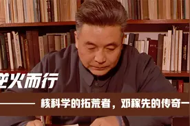逆火而行——核科学的拓荒者，邓稼先的传奇一生视频封面