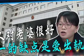 男人对老婆特别好，工资上缴家务全包，唯一的缺点就是爱出轨视频封面
