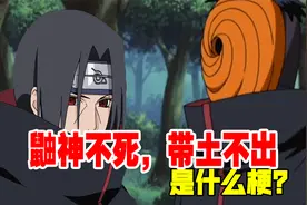 在火影里，鼬神不死带土不出是什么梗？视频封面