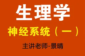 人体生理学，神经系统（一），景晴老师视频封面