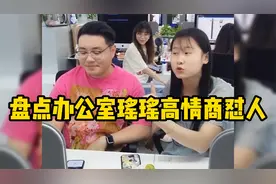 盘点办公室瑶瑶高情商怼人,来自上班族的快乐,爆笑不断!视频封面