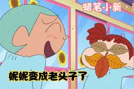 蜡笔小新：妮妮真是可爱，脸蛋子被落叶粘上，一下就变成老头子了