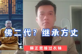 佛二代？释永信之子释正恩接过衣钵？官方辟谣了，网友吵翻天视频封面
