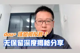 新人该如何投放抖加，快速起号？10万赞10万元，无保留深度揭秘
