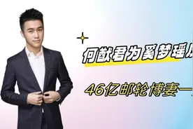 何猷君高调为奚梦瑶庆生，送出46亿邮轮博妻一笑，网友：羡慕视频封面