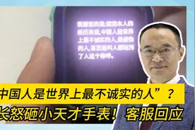 “中国人是世界上最不诚实的人”？家长怒砸小天才手表！客服回应视频封面