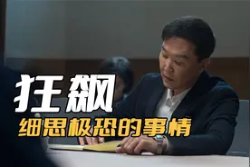 《狂飙》徐忠最细极恐的剧情，解决何黎明后，当上政法委副书记视频封面