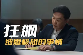 《狂飙》徐忠最细极恐的剧情，解决何黎明后，当上政法委副书记视频封面