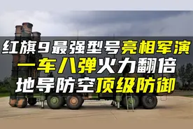 红旗9最强型号亮相军演，一车八弹火力翻倍，地导防空顶级防御视频封面