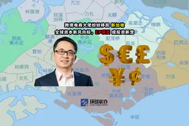 揭秘！中国富豪为何纷纷移民新加坡？视频封面