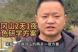 完整的2天1夜井冈山红色研学方案攻略视频封面