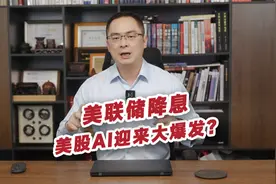 美联储降息，美股AI迎来大爆发？