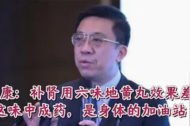 于康：补肾用六味地黄丸效果差，这味中成药，是身体的加油站视频封面