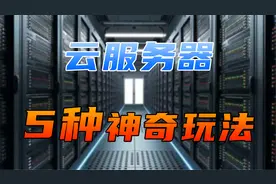 我们真的需要服务器吗？云服务器的5种妙用