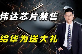 英伟达芯片被禁售，是在给华为昇腾送大礼视频封面