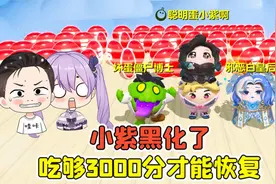 蛋仔派对：小紫黑化了？吃够3000分才能恢复，这难不住我！