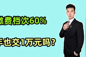 2024年，灵活就业人员档次为60%，一年也交1万吗？养老金领多少？视频封面