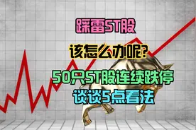 踩雷ST股该怎么办？聊聊5点看法！视频封面